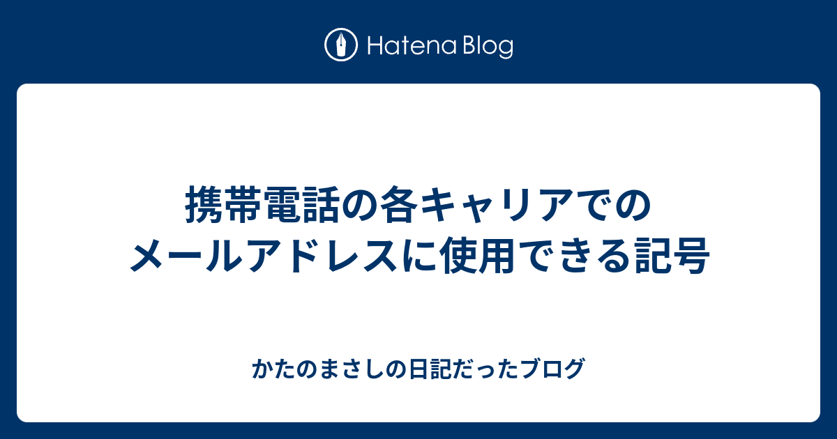 携帯電話の各キャリアでのメールアドレスに使用できる記号 かたのまさしの日記だったブログ