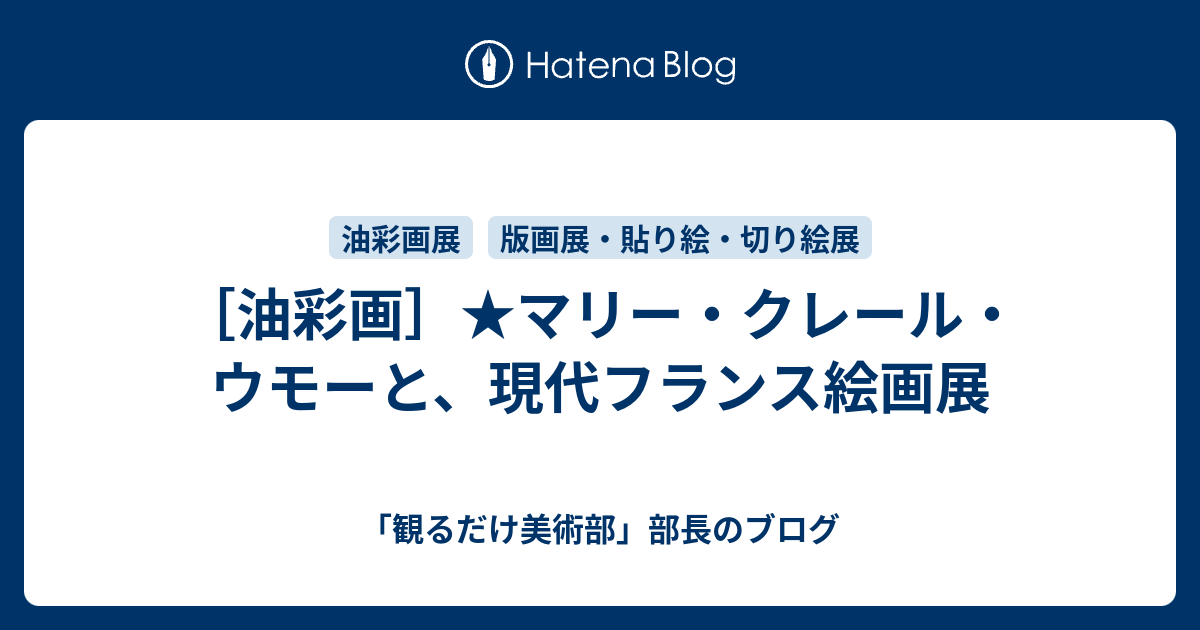 「観るだけ美術部」部長のブログ  ［油彩画］★マリー・クレール・ウモーと、現代フランス絵画展