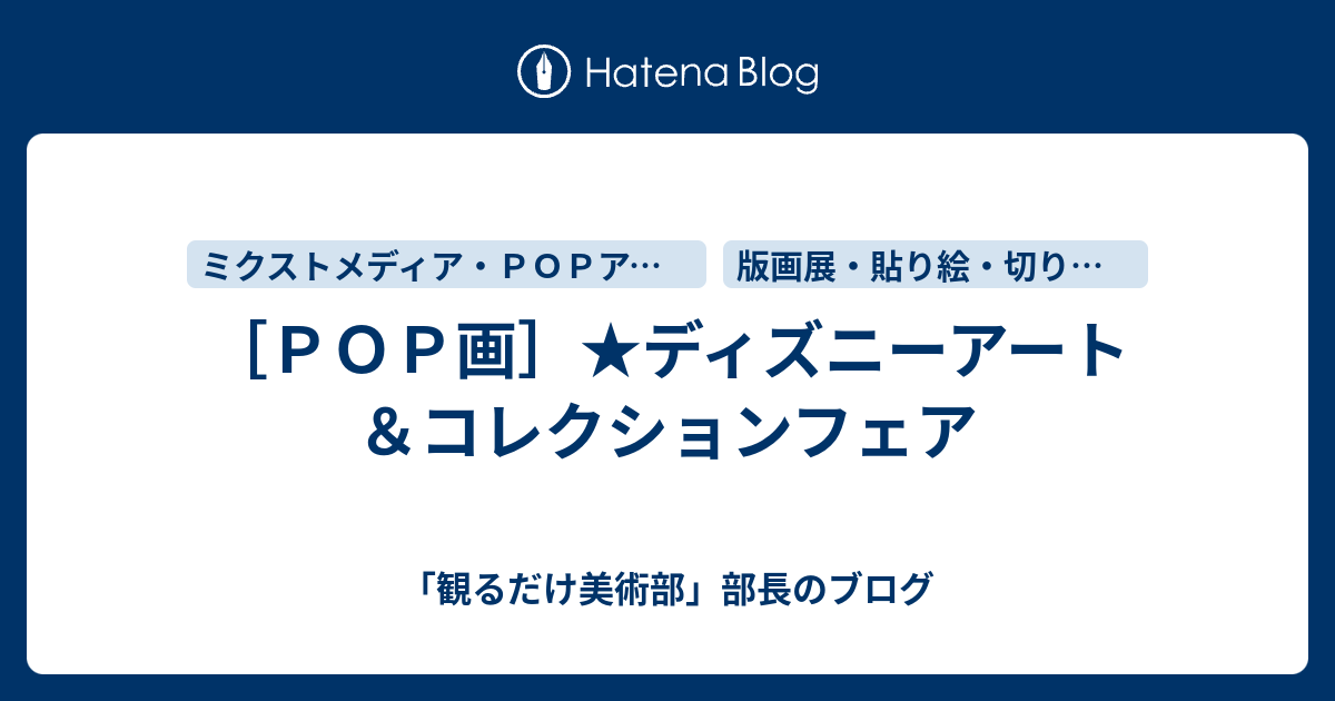 ｐｏｐ画 ディズニーアート コレクションフェア 観るだけ美術部 部長のブログ