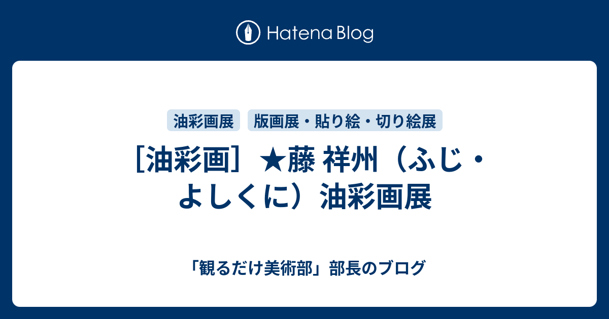油彩画］☆藤 祥州（ふじ・よしくに）油彩画展 - 「観るだけ美術部 