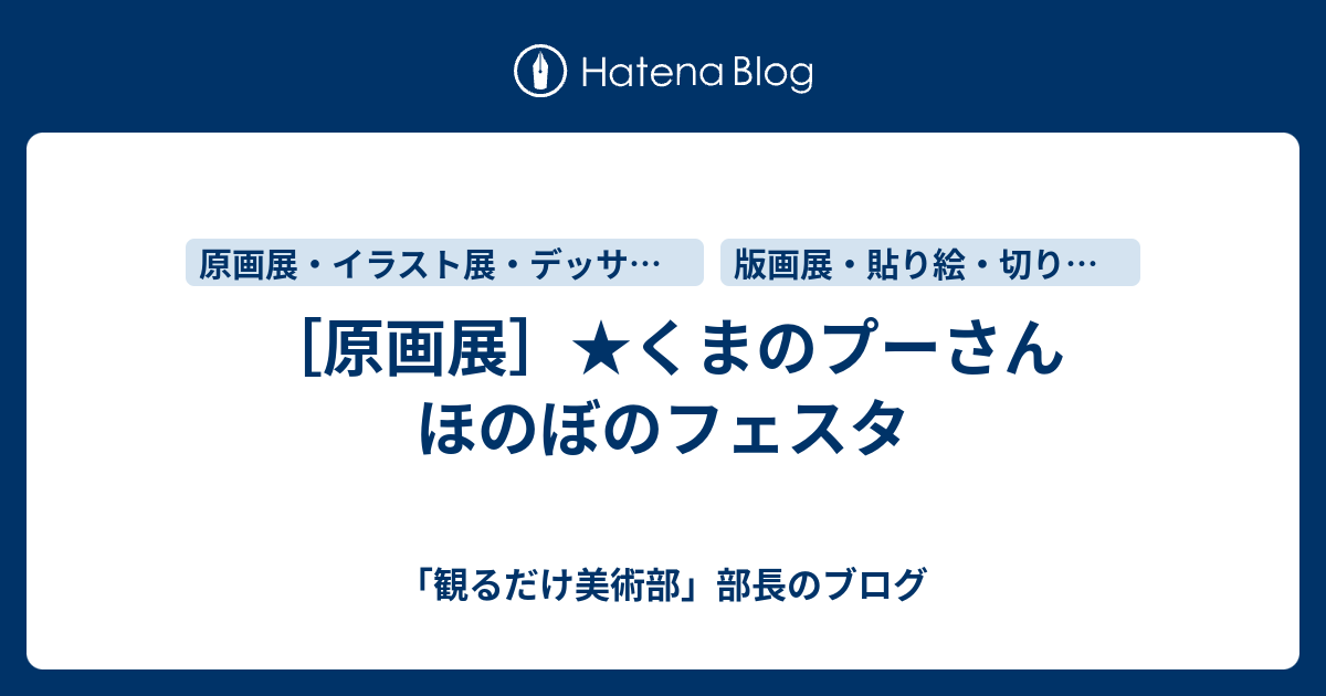 原画展 くまのプーさん ほのぼのフェスタ 観るだけ美術部 部長のブログ