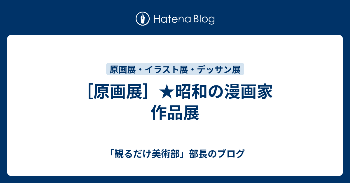 原画展 昭和の漫画家 作品展 観るだけ美術部 部長のブログ