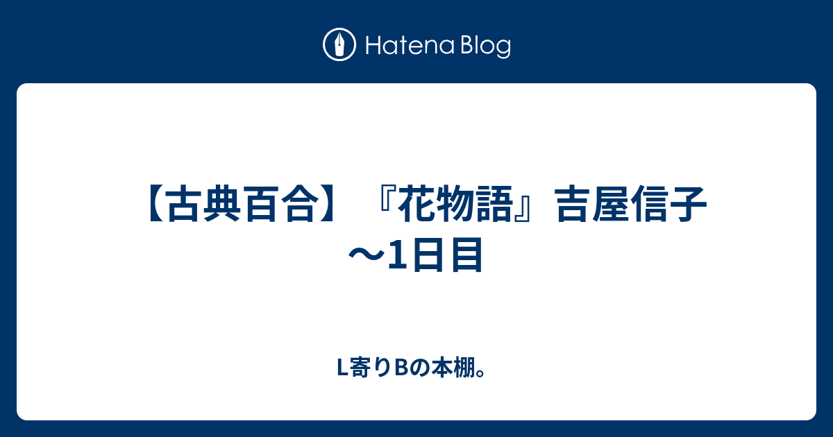 古典百合 花物語 吉屋信子 1日目 L寄りbの本棚