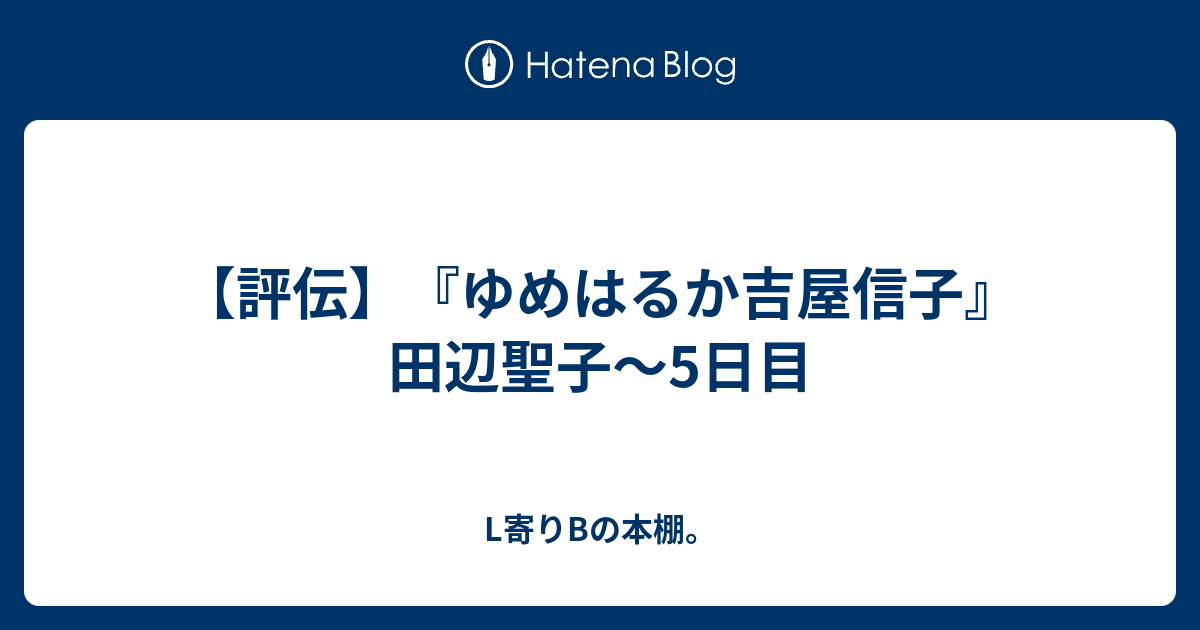 評伝 ゆめはるか吉屋信子 田辺聖子 5日目 L寄りbの本棚