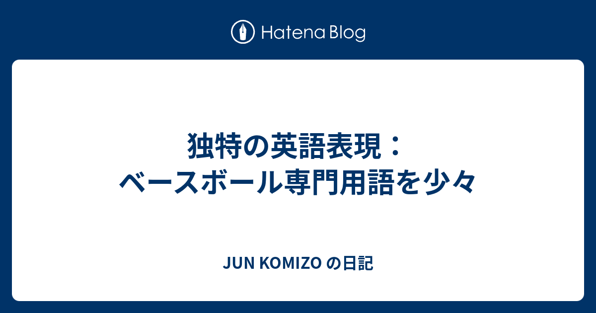 独特の英語表現 ベースボール専門用語を少々 Jun Komizo の日記