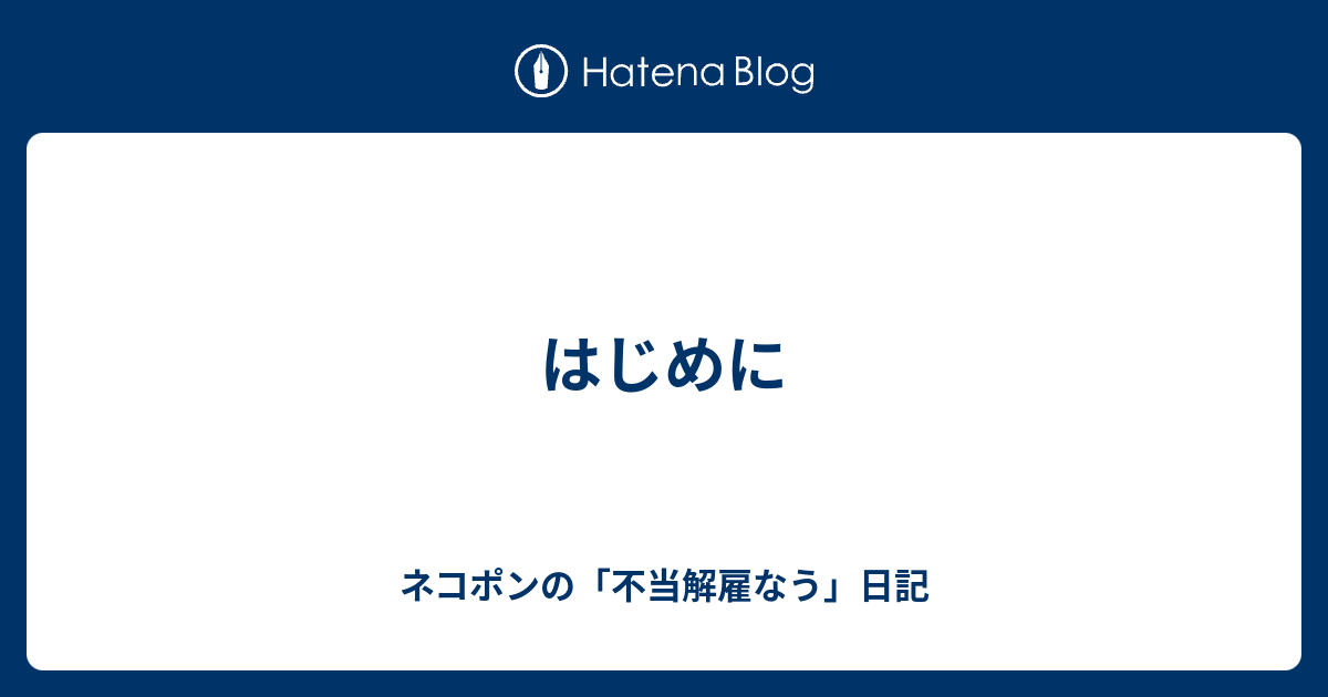 はじめに ネコポンの 不当解雇なう 日記