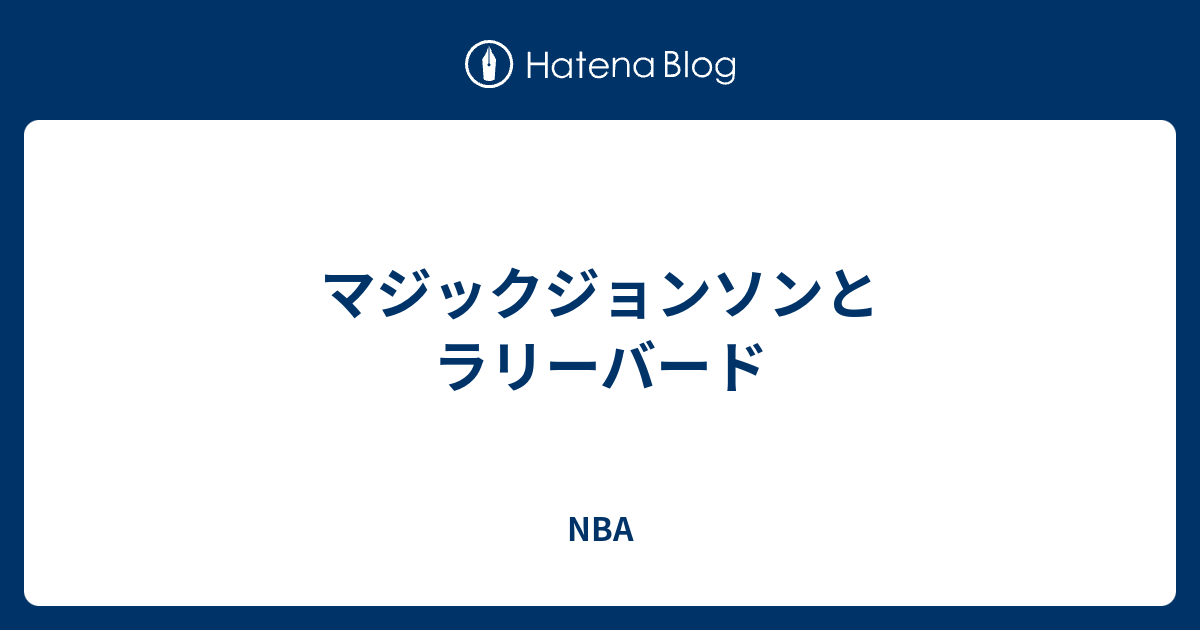 マジックジョンソンとラリーバード Nba