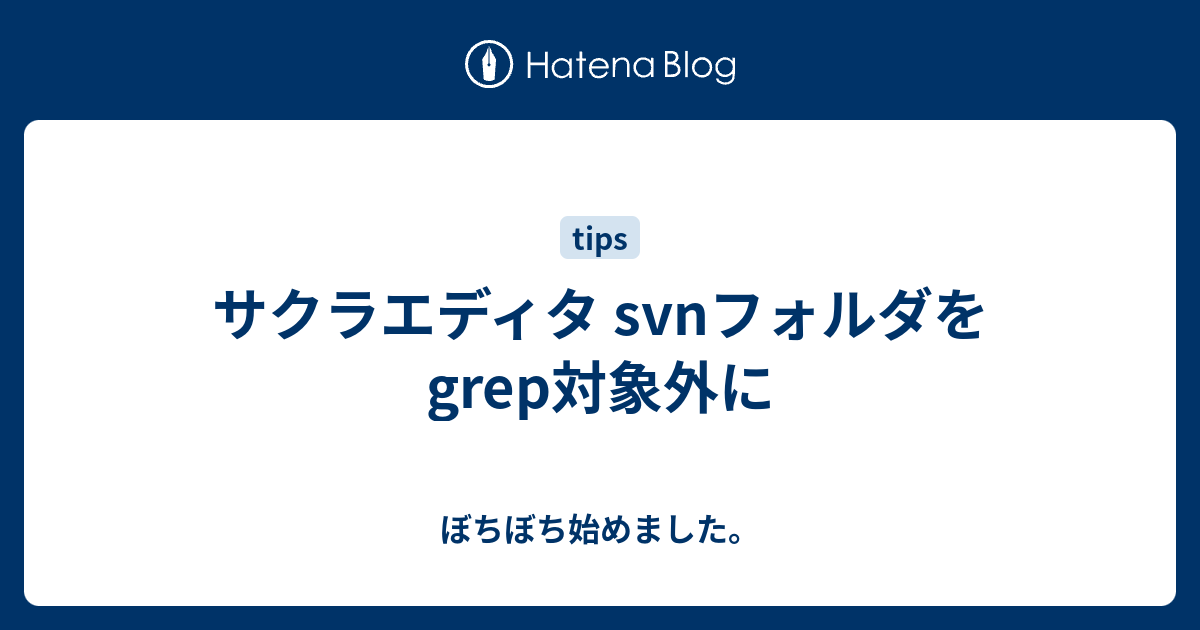 サクラエディタ Svnフォルダをgrep対象外に ぼちぼち始めました