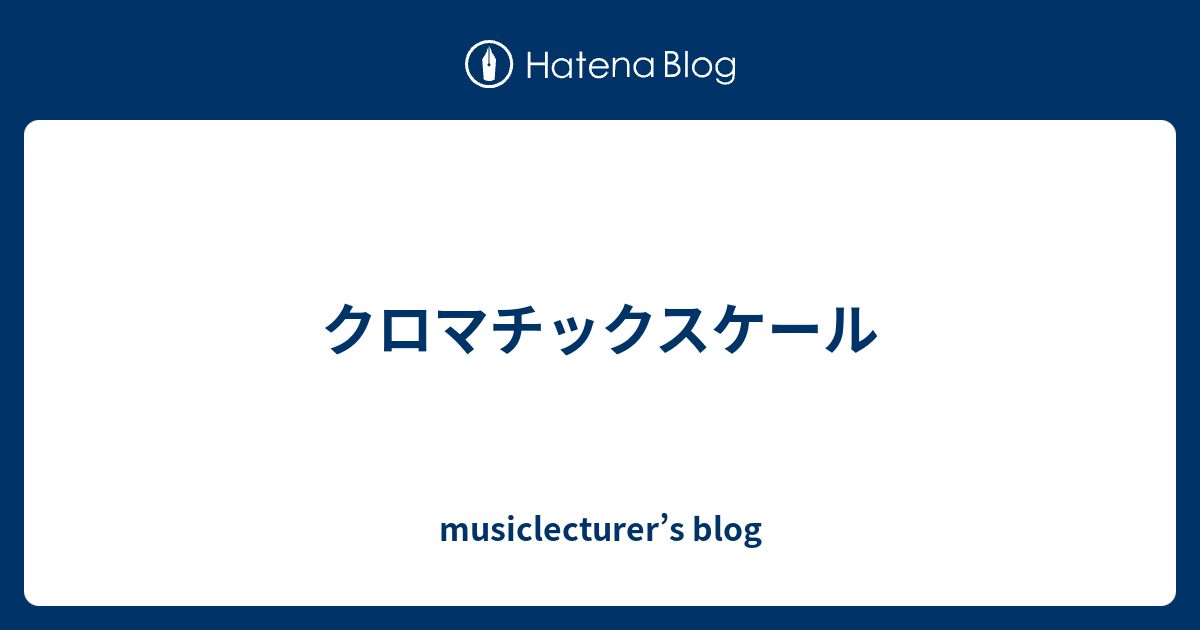 クロマチックスケール Musiclecturer S Blog