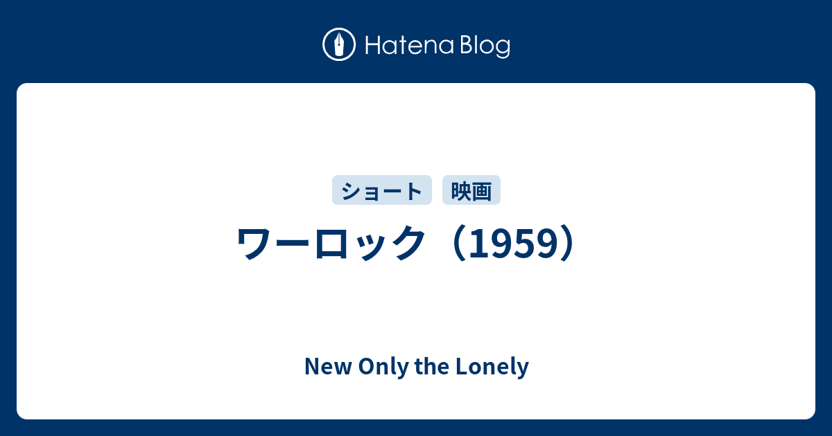 ワーロック（1959） New Only the Lonely