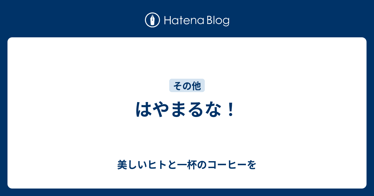 はやまるな 美しいヒトと一杯のコーヒーを