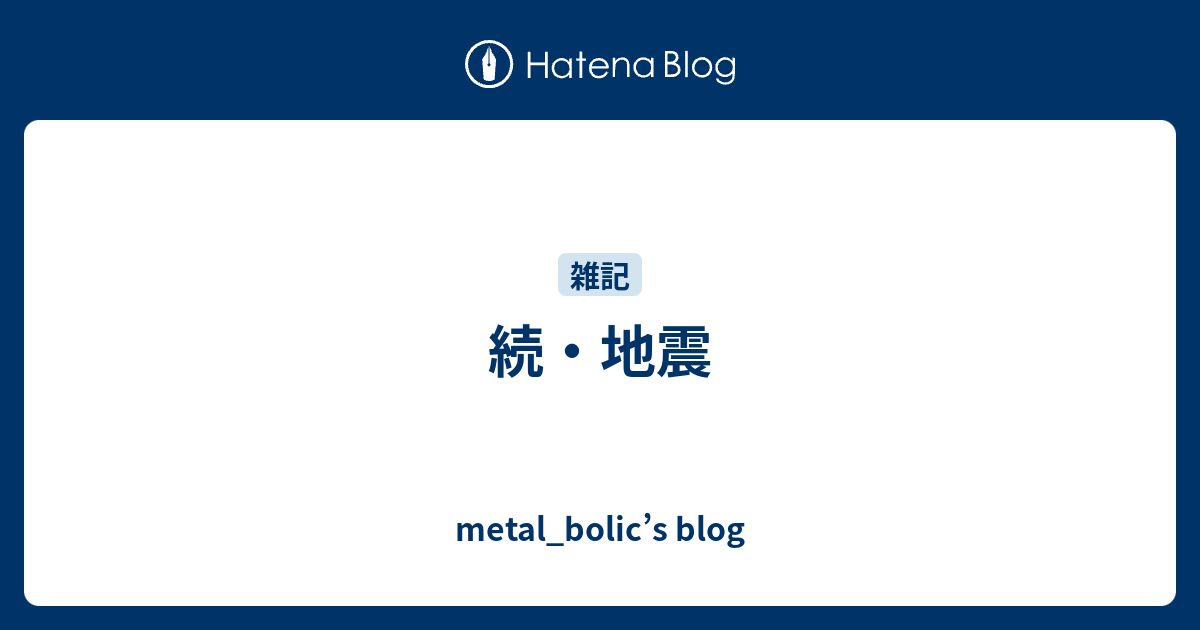 続・地震 - metal_bolic’s blog
