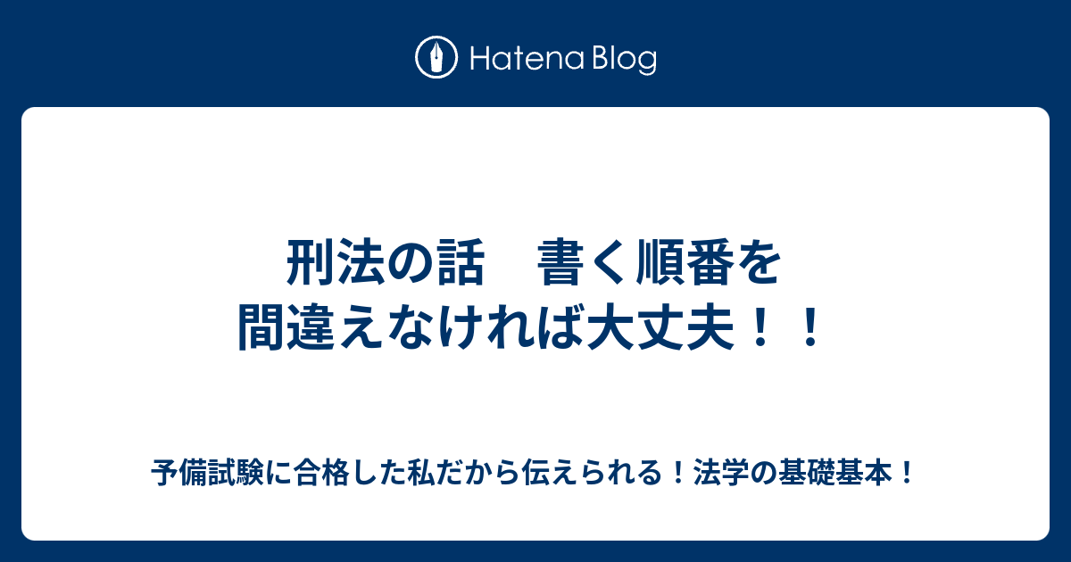 刑法の話 書く順番を間違えなければ大丈夫 予備試験に合格した私だから伝えられる 法学の基礎基本