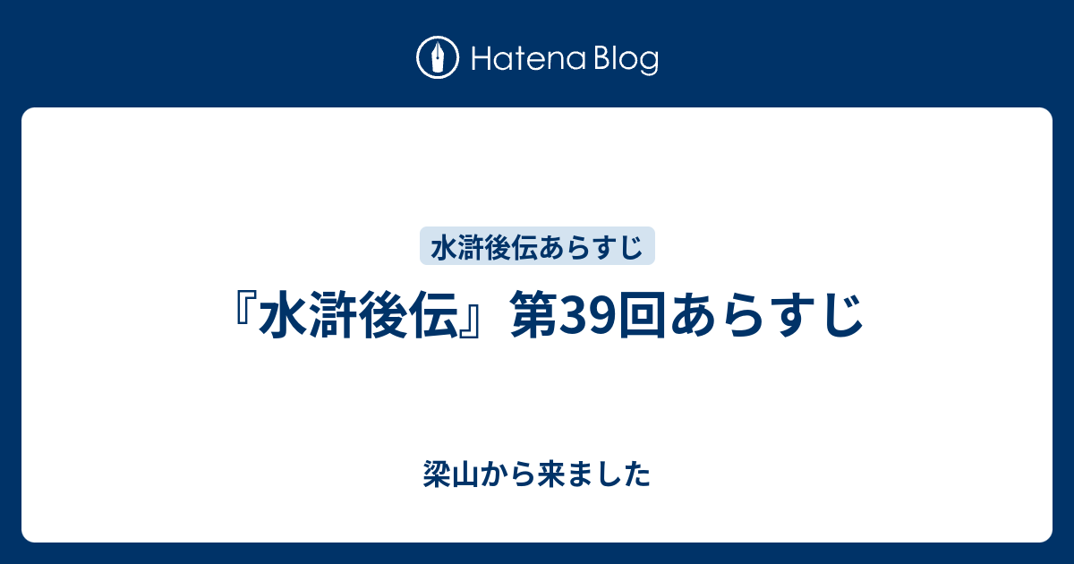 水滸後伝 第39回あらすじ 梁山から来ました