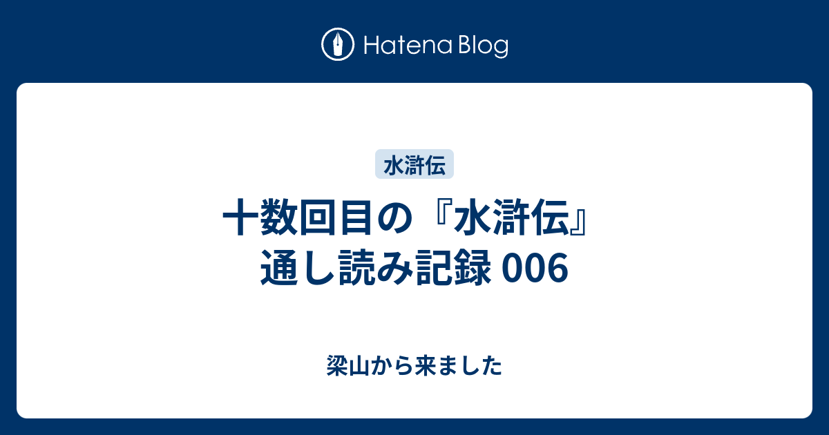 十数回目の 水滸伝 通し読み記録 006 梁山から来ました