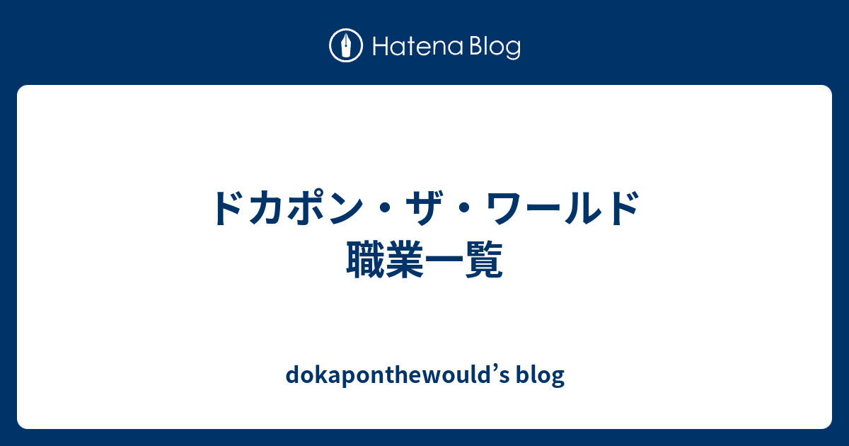 ドカポン ザ ワールド 職業一覧 Dokaponthewould S Blog