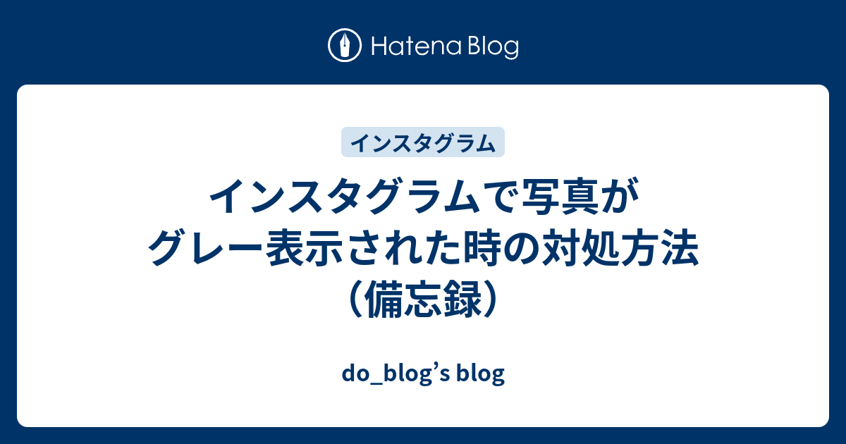 インスタグラムで写真がグレー表示された時の対処方法 備忘録 Do Blog S Blog