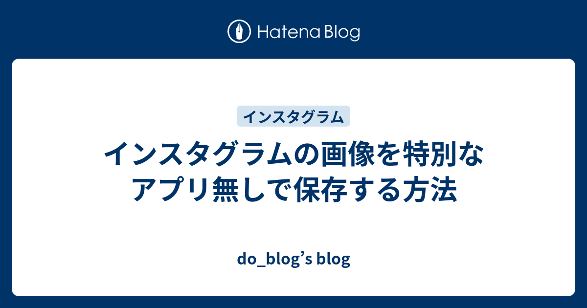 インスタグラムの画像を特別なアプリ無しで保存する方法 Do Blog S Blog