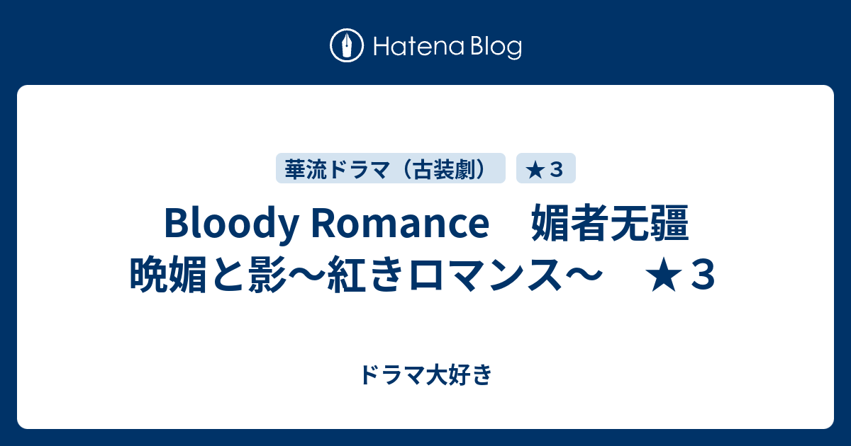 Bloody Romance 媚者无疆 晩媚と影 紅きロマンス ３ ドラマ大好き