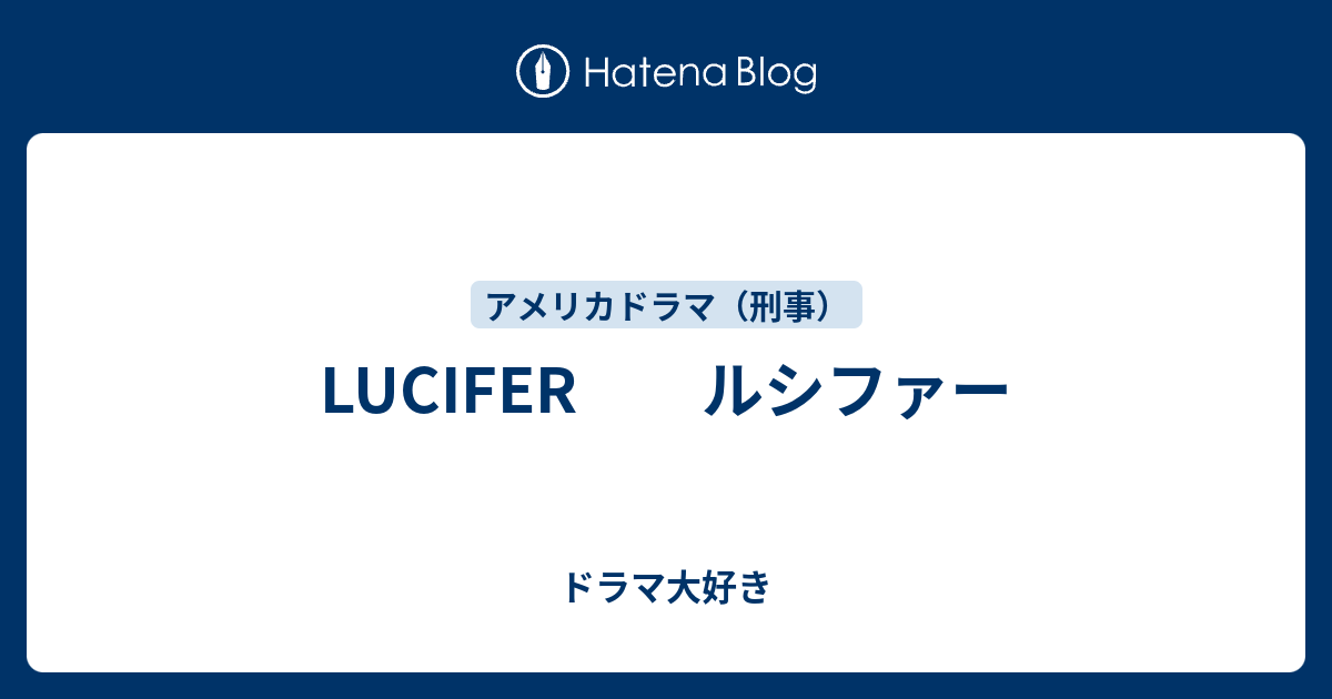 Lucifer ルシファー ドラマ大好き