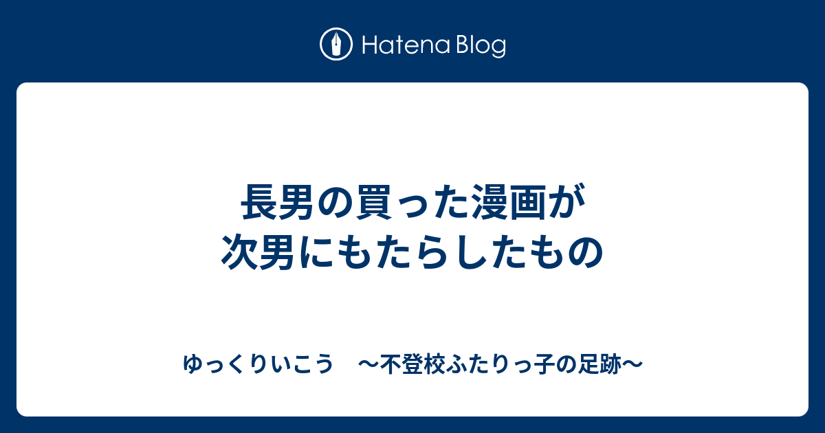 長男の買った漫画が次男にもたらしたもの ゆっくりいこう ～不登校ふたりっ子の足跡～