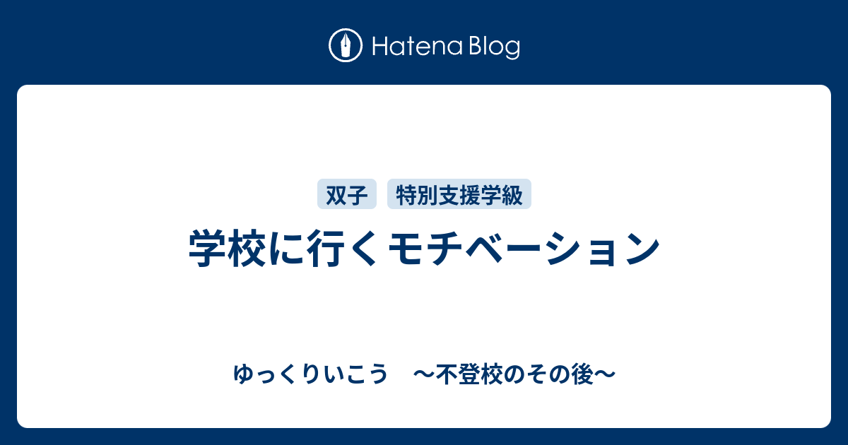 学校に行くモチベーション - ゆっくりいこう ～不登校のその後～
