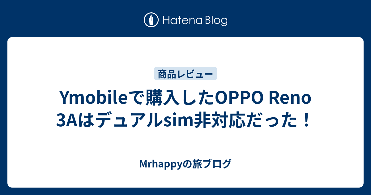 Ymobileで購入したOPPO RENO 3Aはデュアルsim非対応だった！ - Mrhappy