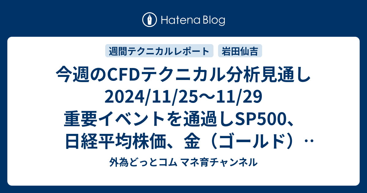 今週のCFDテクニカル分析見通し 2024/11/25〜11/29 重要イベント