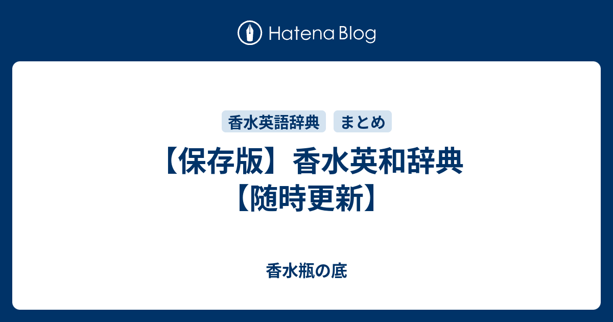 保存版 香水英語辞典 随時更新 香水瓶の底