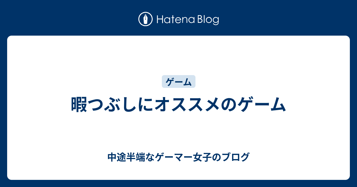 暇つぶしにオススメのゲーム 中途半端なゲーマー女子のブログ