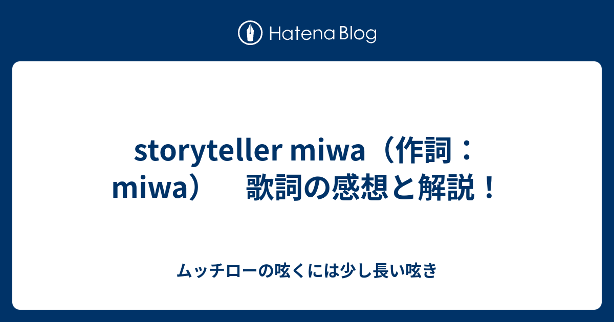 Storyteller Miwa 作詞 Miwa 歌詞の感想と解説 ムッチローの呟くには少し長い呟き