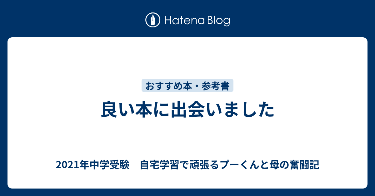 良い本に出会いました 21年中学受験 自宅学習で頑張るプーくんと母の奮闘記