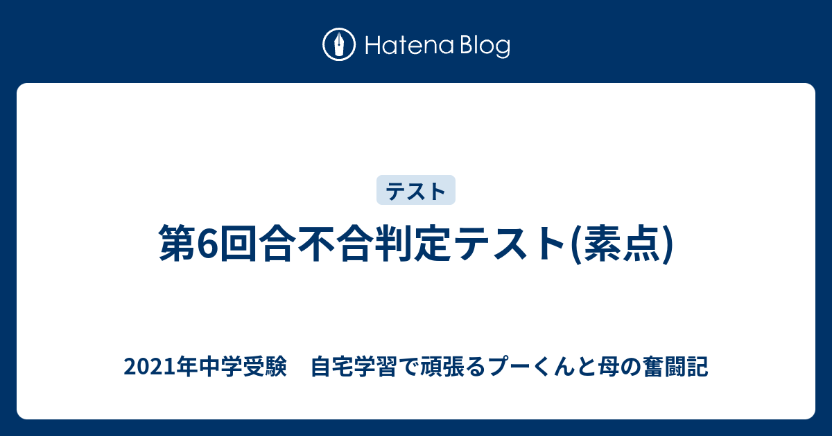 第6回合不合判定テスト 素点 21年中学受験 自宅学習で頑張るプーくんと母の奮闘記