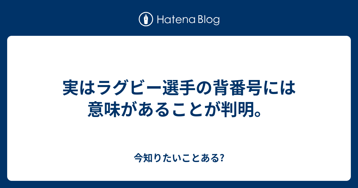 実はラグビー選手の背番号には意味があることが判明 今知りたいことある