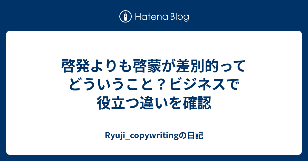 啓発よりも啓蒙が差別的ってどういうこと ビジネスで役立つ違いを確認 Ryuji Copywritingの日記