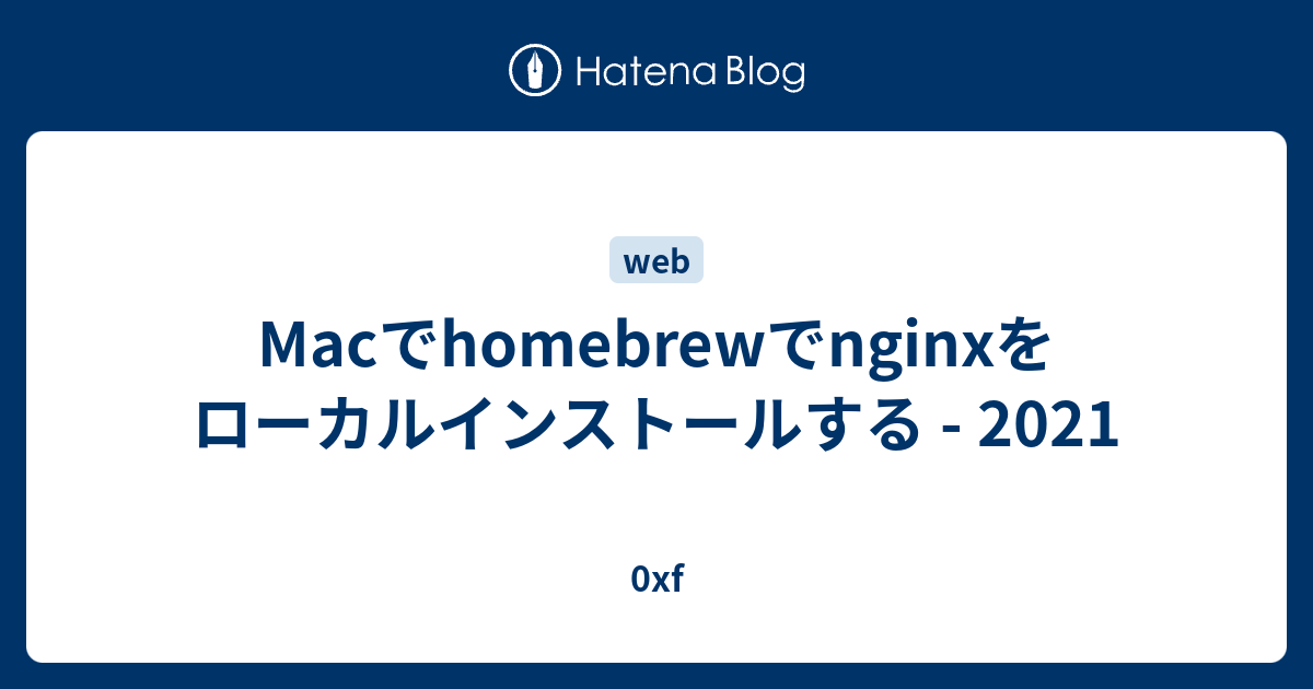 Macでhomebrewでnginxをローカルインストールする 2021 0xf