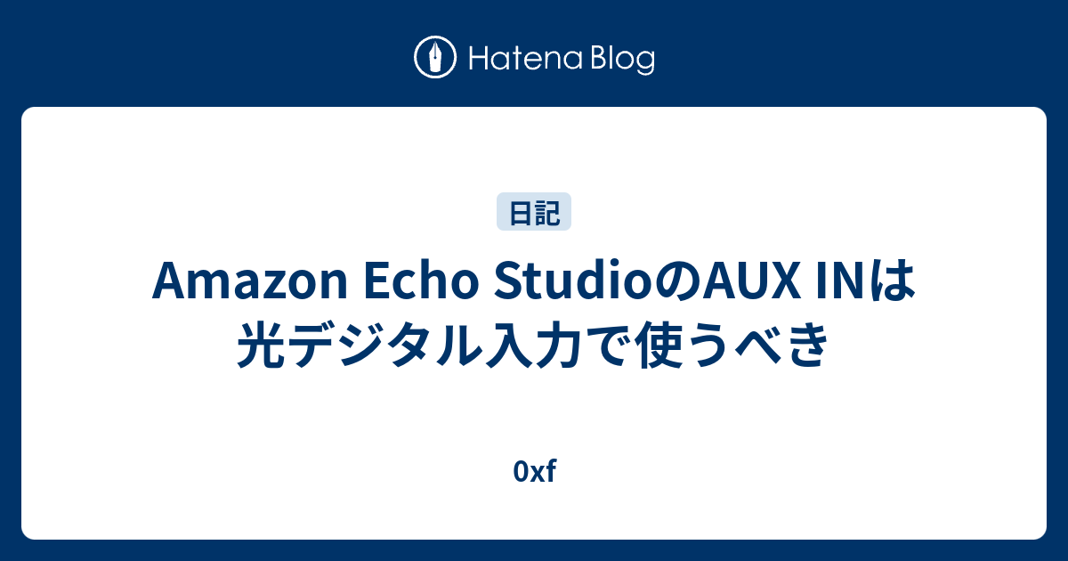 Amazon Echo StudioのAUX INは光デジタル入力で使うべき   0xf