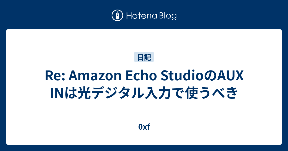 Re: Amazon Echo StudioのAUX INは光デジタル入力で使うべき - 0xf