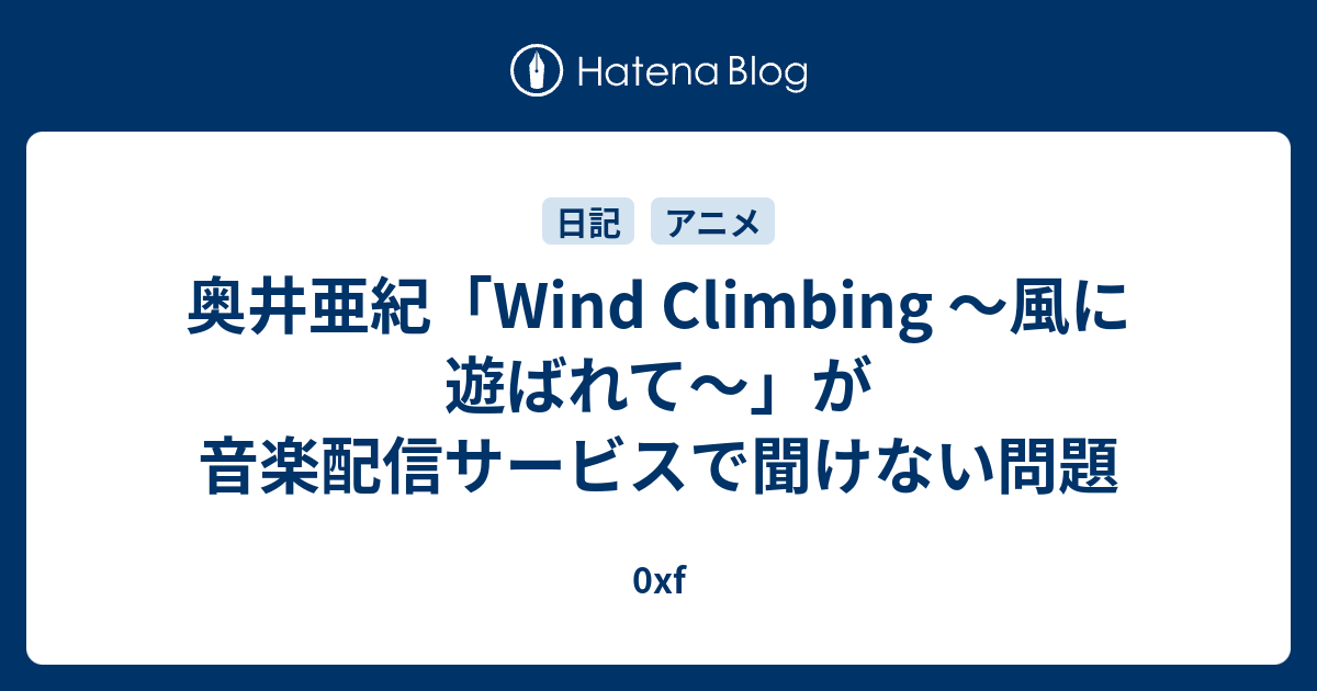 奥井亜紀 Wind Climbing 風に遊ばれて が音楽配信サービスで聞けない問題 0xf