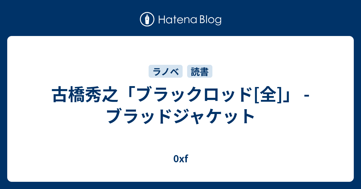 古橋秀之「ブラックロッド[全]」 - ブラッドジャケット - 0xf