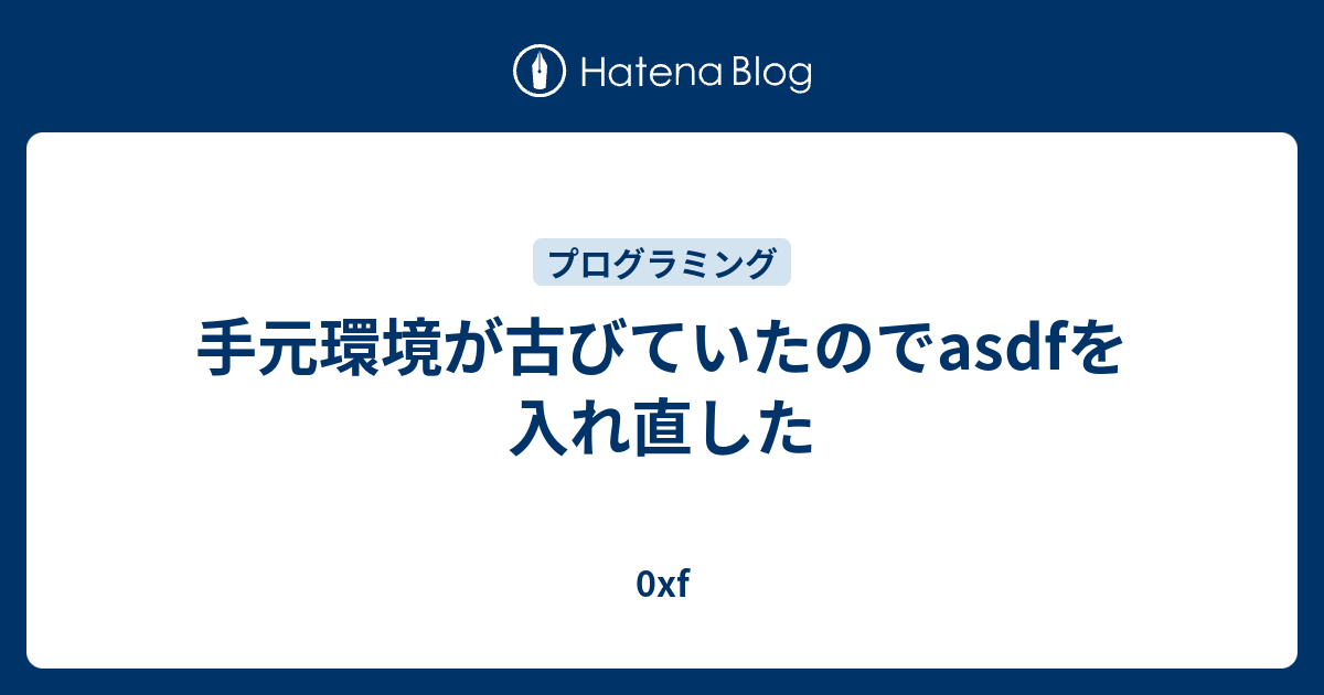 手元環境が古びていたのでasdfを入れ直した - 0xf