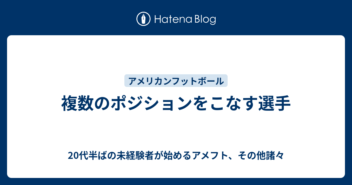 複数のポジションをこなす選手 代半ばの未経験者が始めるアメフト その他諸々