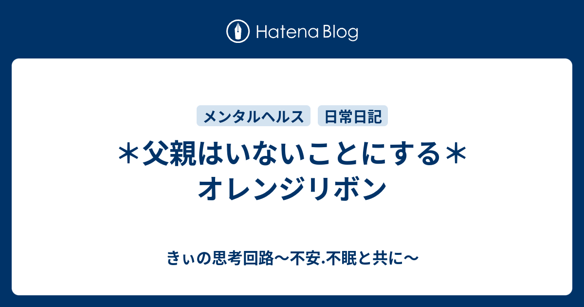 父親はいないことにする オレンジリボン きぃの思考回路 不安 抑うつ Odとの闘い