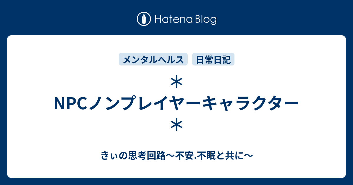 Npcノンプレイヤーキャラクター きぃの思考回路 希死念慮 Odとの闘い 過労 までのカウントダウン