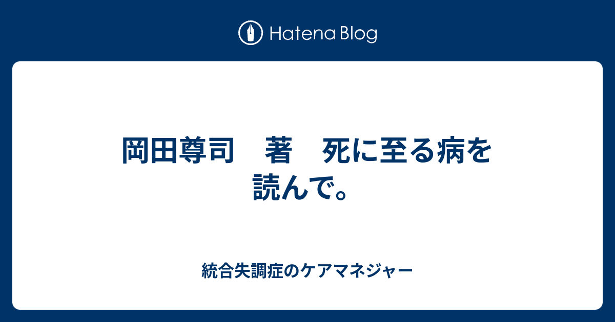 岡田尊司 著 死に至る病を読んで 統合失調症のケアマネジャー