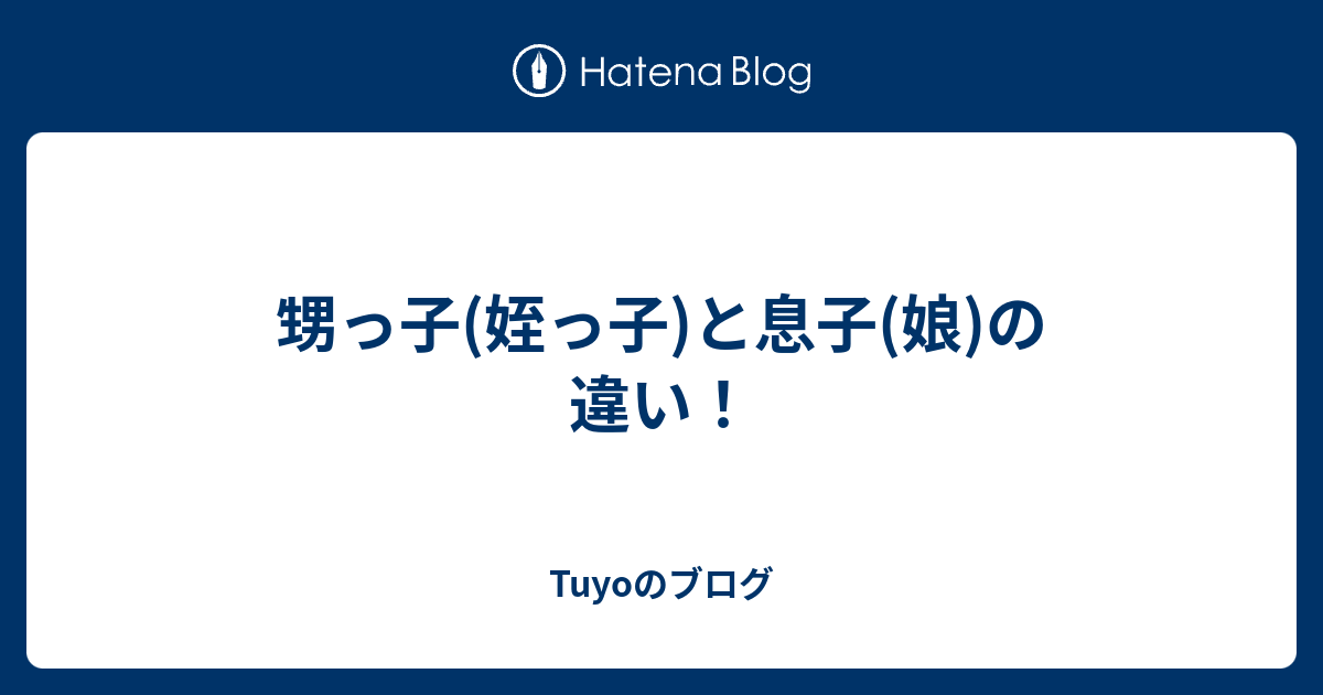 いとこの子 いとこの子供はなんと呼ぶ 意外と知らない親族呼称