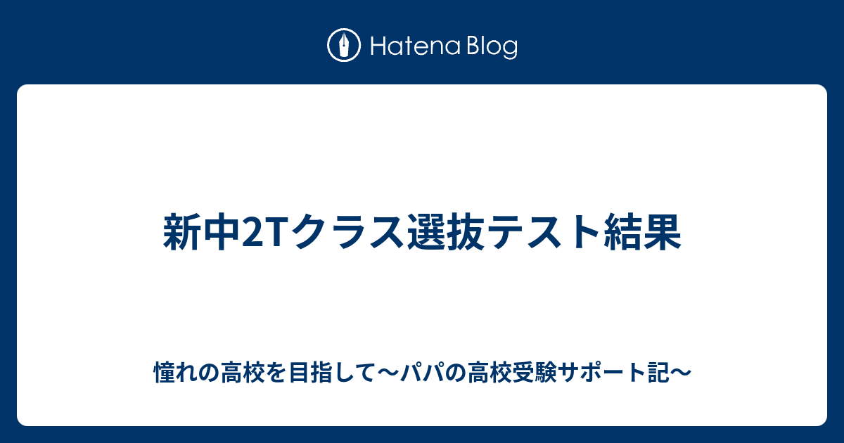 新中2tクラス選抜テスト結果 憧れの高校を目指して パパの高校受験サポート記