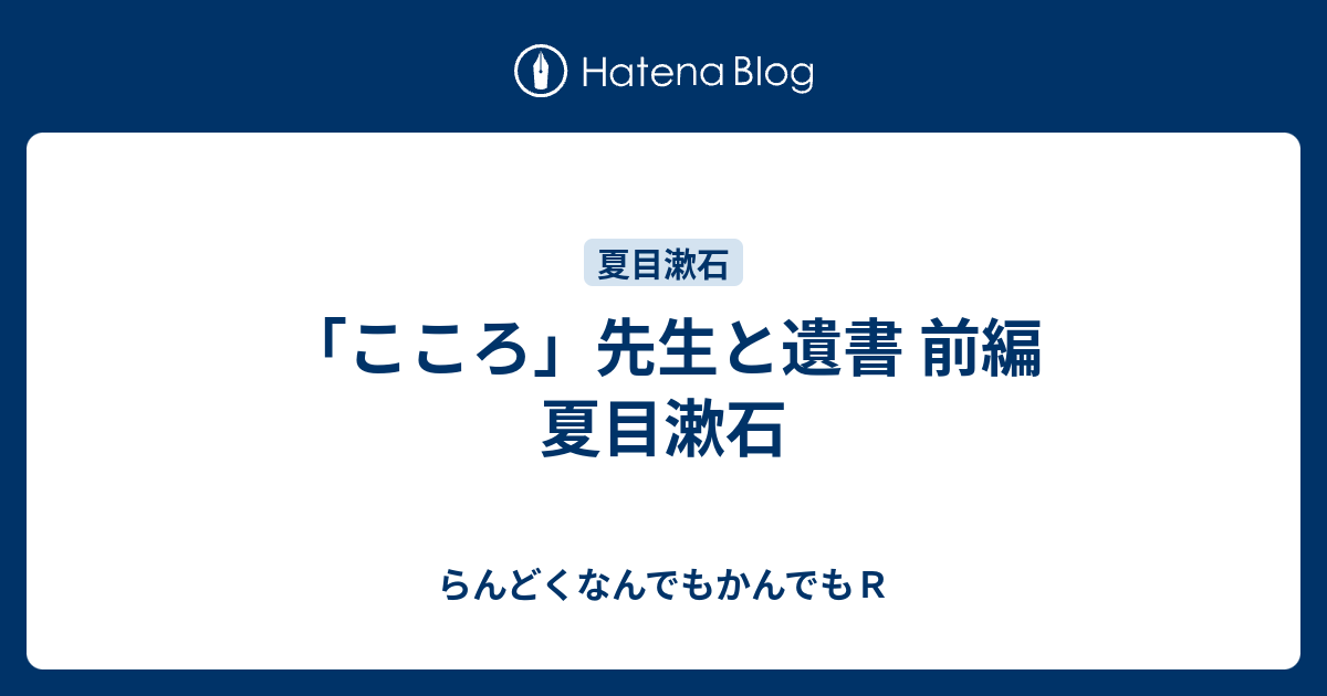 こころ 先生と遺書 前編 夏目漱石 らんどくなんでもかんでもｒ