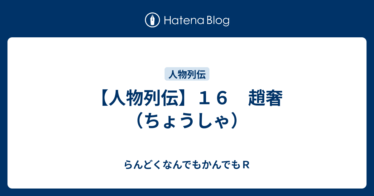 人物列伝 １６ 趙奢 ちょうしゃ らんどくなんでもかんでもｒ