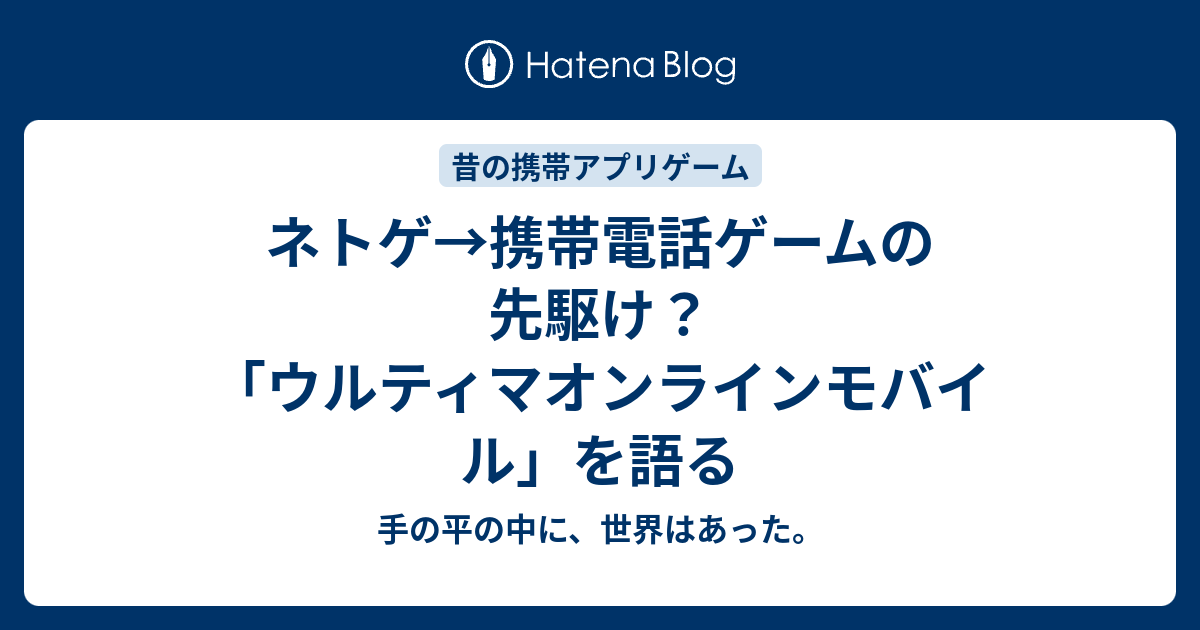 ネトゲ 携帯電話ゲームの先駆け ウルティマオンラインモバイル を語る 手の平の中に 世界はあった